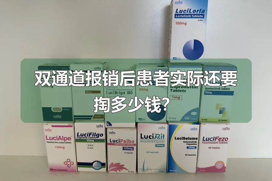 双通道报销后患者实际还要掏多少钱?