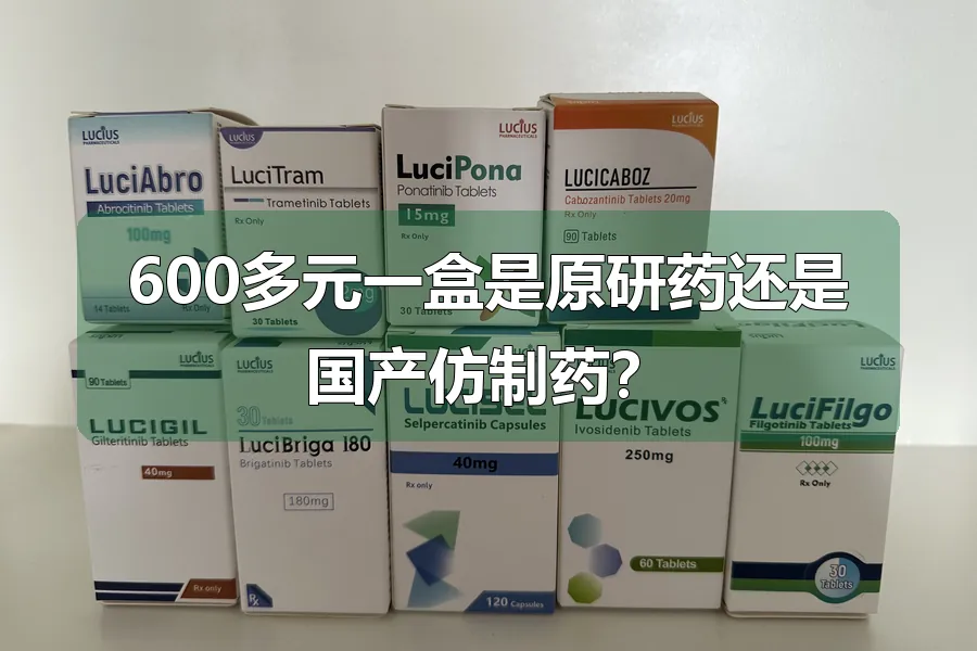 600多元一盒是原研药还是国产仿制药?