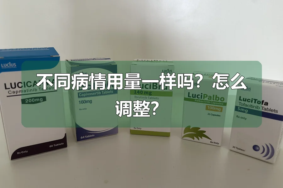 不同病情用量一样吗?怎么调整?