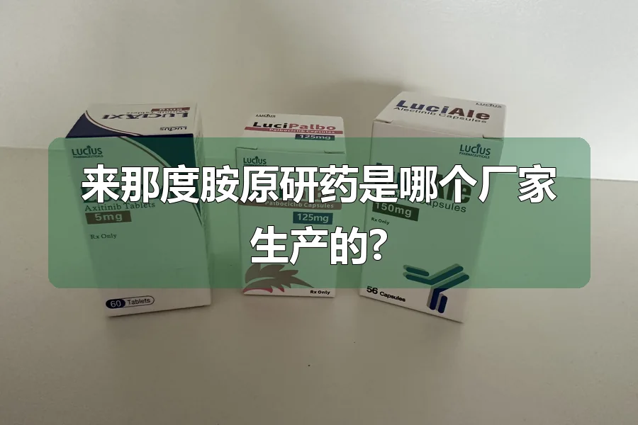 来那度胺原研药是哪个厂家生产的?