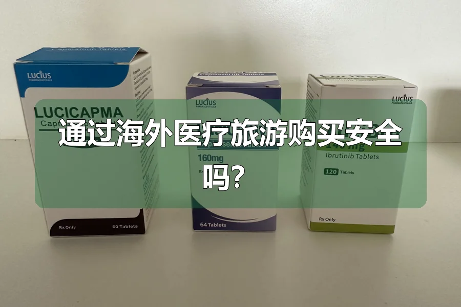 通过海外医疗旅游购买安全吗?