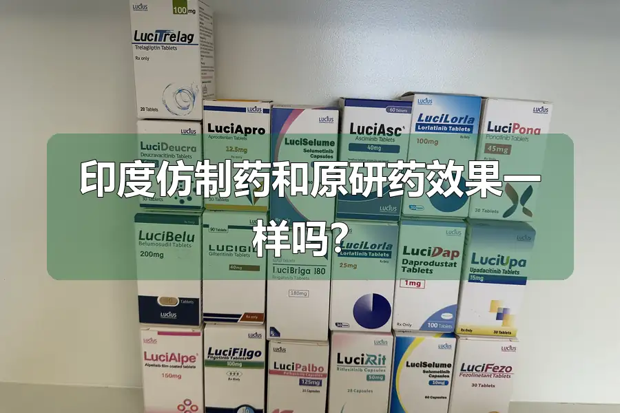 印度仿制药和原研药效果一样吗?