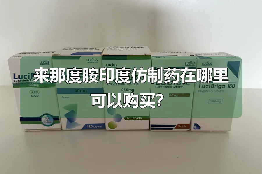 来那度胺印度仿制药在哪里可以购买?